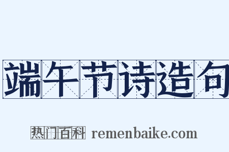 端午节诗造句是什么意思的图片